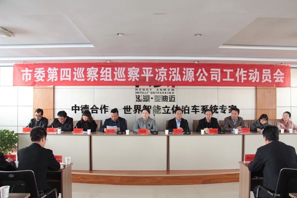 市委第四巡察组巡察平凉泓源公司工作动员会召开(图1) 市委第四巡察组巡察平凉泓源公司工作动员会召开(图1)